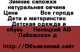 Зимние сапожки demar натуральная овчина › Цена ­ 1 700 - Все города Дети и материнство » Детская одежда и обувь   . Ненецкий АО,Лабожское д.